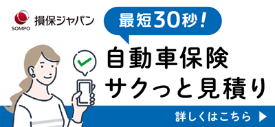 自動車保険　サクっと見積りサービス